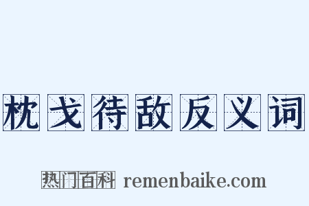 枕戈待敌反义词是什么意思的图片